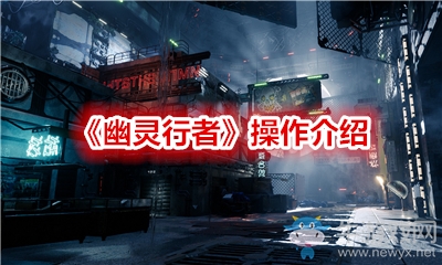 《幽靈行者》操作介紹