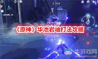《原神》華池巖岫打法攻略