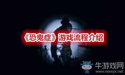 《恐鬼癥》游戲流程介紹