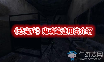 《恐鬼癥》鬼魂筆跡用法介紹