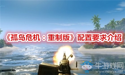 《孤島危機：重制版》配置要求介紹