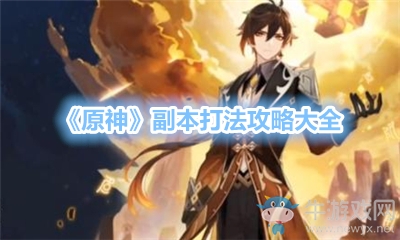 《原神》副本打法攻略大全