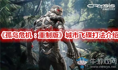 《孤島危機：重制版》城市飛碟打法介紹