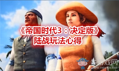 《帝國(guó)時(shí)代3：決定版》陸戰(zhàn)玩法心得