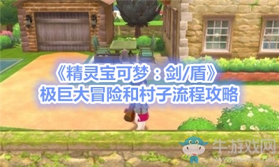 《精靈寶可夢：劍/盾》極巨大冒險(xiǎn)和村子流程攻略
