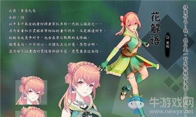 《俠道游歌》花解語介紹