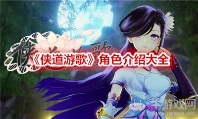 《俠道游歌》角色介紹大全