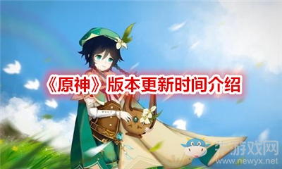 《原神》版本更新時間介紹