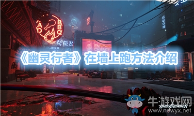 《幽靈行者》在墻上跑方法介紹