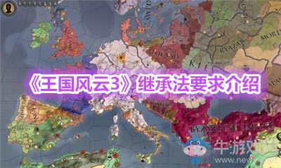 《王國風云3》繼承法要求介紹