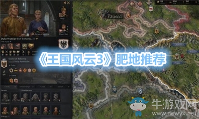 《王國風云3》肥地推薦