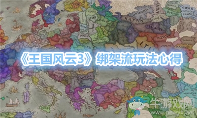 《王國風云3》綁架流玩法心得