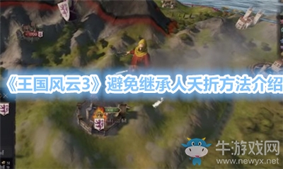《王國風云3》避免繼承人夭折方法介紹
