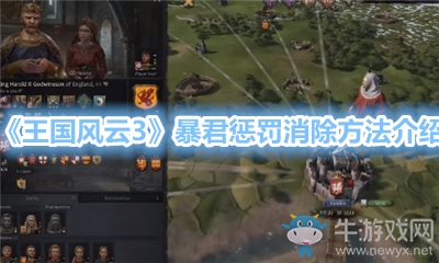 《王國風云3》暴君懲罰消除方法介紹
