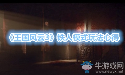 《王國風云3》鐵人模式玩法心得