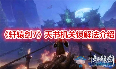《軒轅劍7》天書機(jī)關(guān)鎖解法介紹