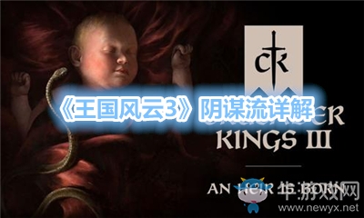 《王國風云3》陰謀流詳解