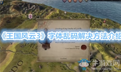 《王國風云3》字體亂碼解決方法介紹