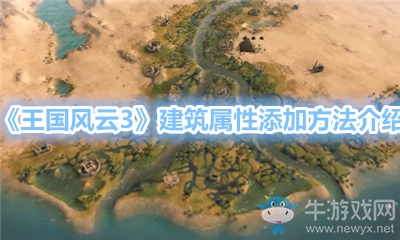 《王國風(fēng)云3》建筑屬性添加方法介紹