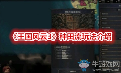 《王國風云3》種田流玩法介紹