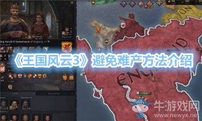 《王國風云3》避免難產方法介紹