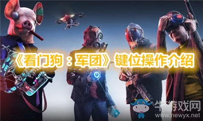 《看門狗：軍團(tuán)》鍵位操作介紹