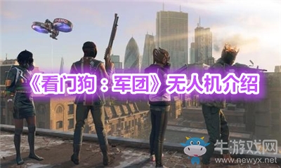 《看門狗：軍團》無人機介紹