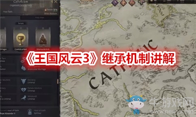《王國風云3》繼承機制講解
