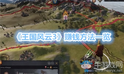 《王國風(fēng)云3》賺錢方法一覽