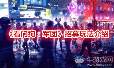 《看門狗：軍團》招募玩法介紹