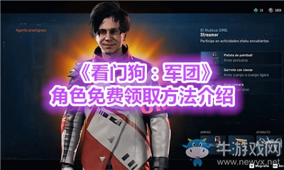 《看門狗：軍團(tuán)》角色免費(fèi)領(lǐng)取方法介紹