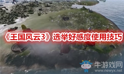 《王國(guó)風(fēng)云3》選舉好感度使用技巧