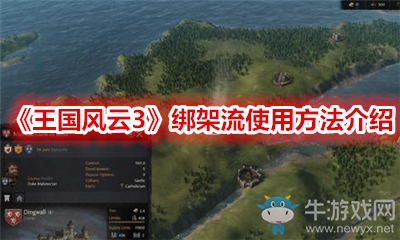《王國風云3》綁架流使用方法介紹