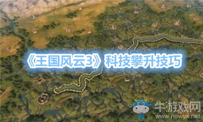 《王國風云3》科技攀升技巧