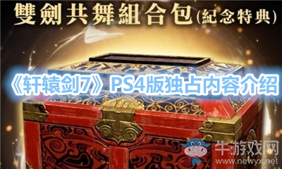 《軒轅劍7》PS4版獨(dú)占內(nèi)容介紹