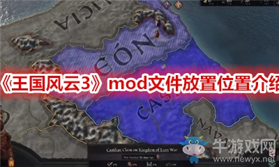 《王國風云3》mod文件放置位置介紹