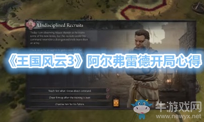 《王國風云3》阿爾弗雷德開局心得