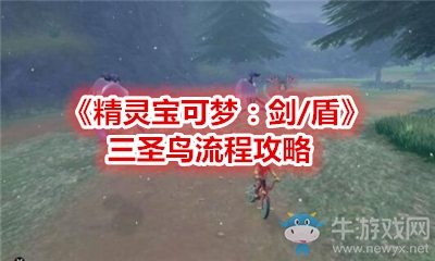 《精靈寶可夢(mèng)：劍/盾》三圣鳥流程攻略