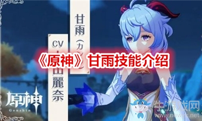 《原神》甘雨技能介紹