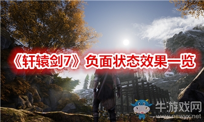 《軒轅劍7》負(fù)面狀態(tài)效果一覽