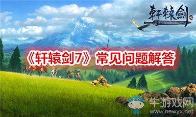 《軒轅劍7》常見(jiàn)問(wèn)題解答