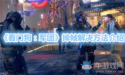 《看門狗：軍團》掉幀解決方法介紹