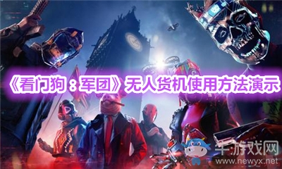 《看門(mén)狗：軍團(tuán)》無(wú)人貨機(jī)使用方法演示