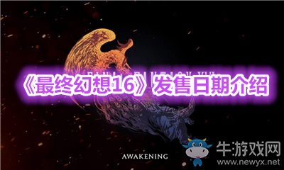 《最終幻想16》發(fā)售日期介紹