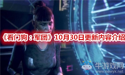 《看門狗：軍團》10月30日更新內容介紹