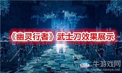 《幽靈行者》武士刀效果展示