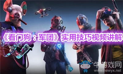 《看門狗：軍團》實用技巧視頻講解