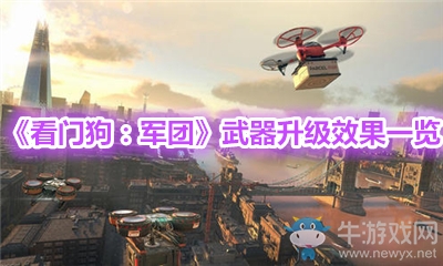 《看門狗：軍團》武器升級效果一覽