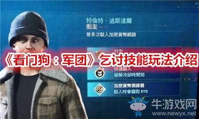 《看門狗：軍團》乞討技能玩法介紹