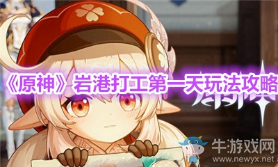 《原神》巖港打工第一天玩法攻略